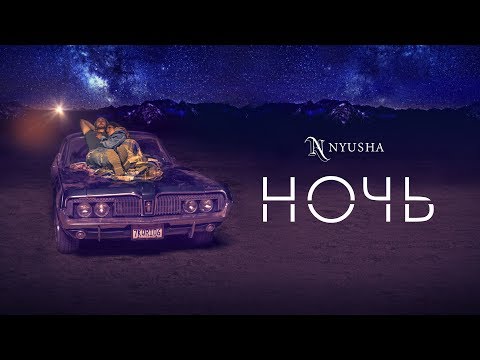 NYUSHA / НЮША -  Ночь (Премьера песни 2018)