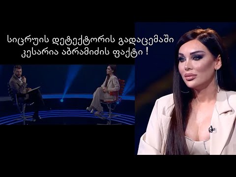 სიცრუის დეტექტორის გადაცემაში კესარია აბრამიძის ფაქტი !