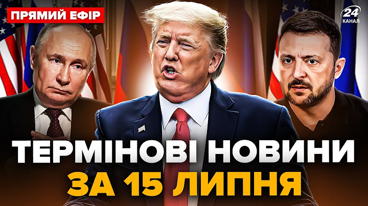 ⚡️Трамп у люті! Висунув жорсткий УЛЬТИМАТУМ Путіну. Зеленський ЕКСТРЕНО ВІДРЕАГУВАВ @24онлайн
