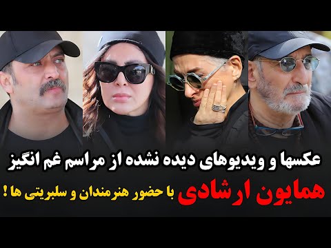 مراسم وداع با همایون ارشادی با حضور هنرمندان و سلبریتی ها