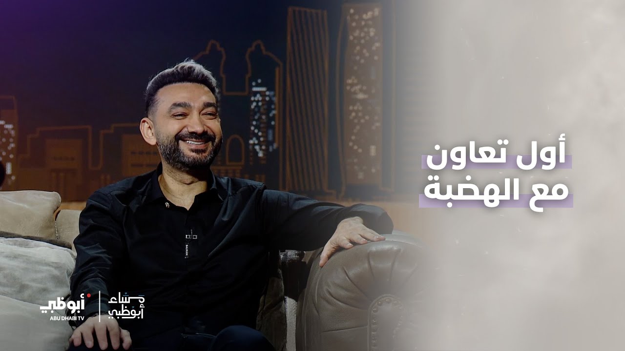 أول تعاون بين نادر حمدي وعمرو دياب | برنامج مساء أبوظبي