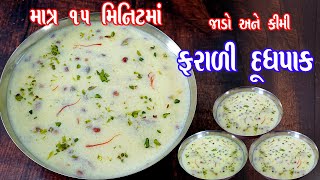 જન્માષ્ટમી માટે ઉપવાસમાં ખાઈ શકાય એવો ફરાળી દૂધપાક | farali dudhpak | doodhpak | gujarati sweet  screenshot 1