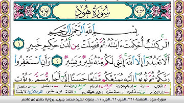 محمد جبريل سورة هود مكتوبة وكاملة