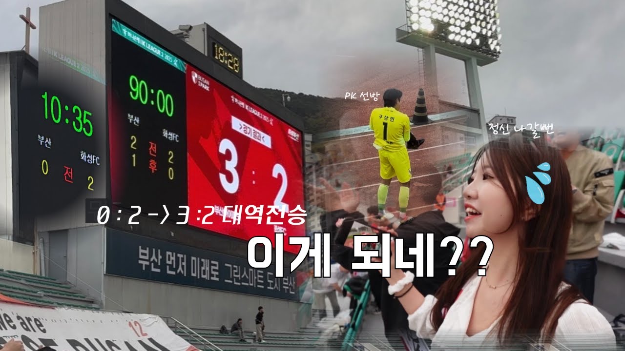 🛡️#부산아이파크 #vlog | 정신을 쏘옥 빼 놓은 화성과의 첫 경기 🫠 | 먼저 2골 내주고 3골 뒤집는 대역전 드라마.. | 홈에서 귀한 승리