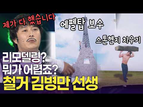“프랑스인들 대신 제가 수리했습니다” 리모델링의 달인 김병만 선생ㅣ개콘 달인 KBS