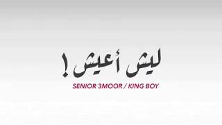 SeNioR 3mOoR & KiNG Boy | ليش أعيش