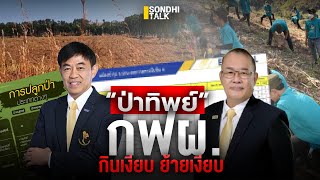 ป่าทิพย์ กฟผ. กินเงียบ ย้ายเงียบ : Sondhitalk (ผู้เฒ่าเล่าเรื่อง) EP.242