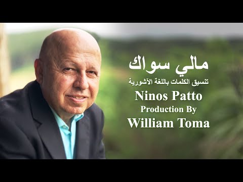 مالي سواك اشوري موسيقى وكلمات