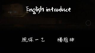 英文自我介紹