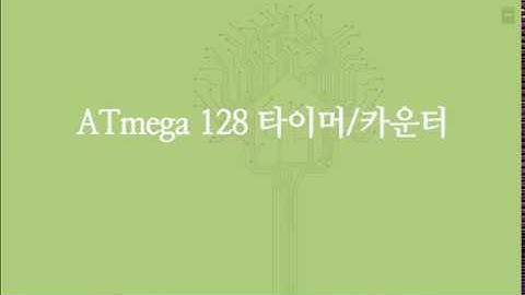 [STEP] [NCS] AVR Atmega128 프로그래밍 2
