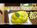 京都清水寺の周辺カフェ激戦区で行って良かったお勧めの京都カフェ🍨 #京都旅行 #京都観光 #京都カフェ #京都スイーツ #京都おすすめ #清水寺