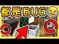 Minecraft 透視 x 穿牆 !! 8 種還可以用的麥塊BUG !! | 用遊戲錯誤(Glitch)來闖關 !!