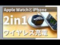 おすすめのワイヤレス充電器【iPhoneとApple Watchを同時充電】CHOETECH