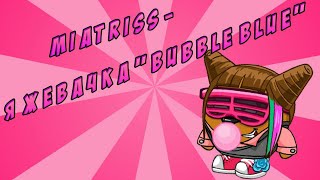 Miatriss-Я жевачка "Bubble Blue" //Шарарам// Клипы Miatriss-Я жевачка "Bubble Blue" //Шарарам// Клипы