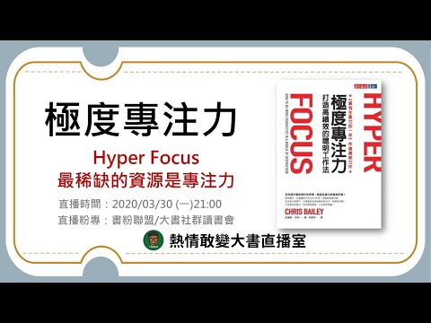 如何用更少的時間，完成更多的目標？|《極度專注力》|大叔說書|【熱情敢變大書直播室】