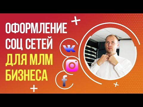 Оформление ВКонтакте, Instagram,