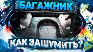 Бюджетная шумоизоляция багажника Renault Logan 2. Инструкция. Ужасная сборка.