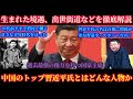徹底解説！中国のトップ習近平氏の人物像！貧困から出世の階段を駆け上がったキーマンは○○！奥さんから趣味まで全て分かりやすく解説します