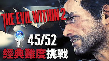 【邪靈入侵2 The Evil Within 2】最可怕的經典難度一次通關，不能升級/不使用鑰匙/限制存檔7次 Day 4【PS5 Pro】