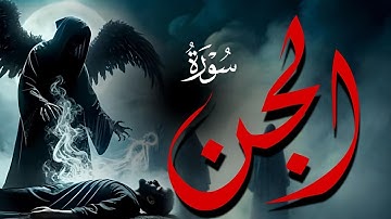 سورة الجن ( كامله ) مرعبه الجن | جديد وحصري بصوت القارئ احمد سامح Surah A Jin Full BY Ahmed Sameh