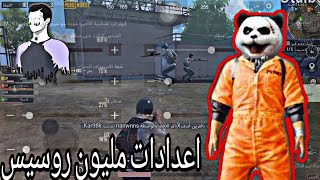 استخدامت اعدادات ( حساسية) مليون روسيس حساسية أسطورية 😎💪 | ببجي موبايل PUBG MOBILE