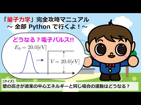 Q．中心エネルギーが20[eV]のガウス波束を、中心エネルギーと同じ、20[eV]の壁に衝突させたらどうなるだろう？【Pythonコピペで量子力学完全攻略マニュアル】