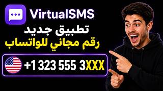 تطبيق جديد: لتفعيل الواتساب وتليجرام مجانا – رقم أمريكي مجاني للواتساب والتليجرام 👉 screenshot 2