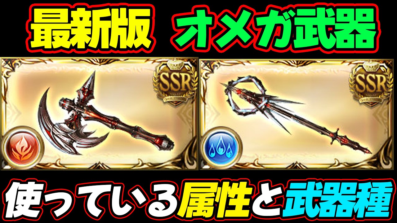 【26/8月】最新版 オメガ武器 今はどの武器種と属性を作るべきか【#グラブル #GBF #グランブルーファンタジー 】