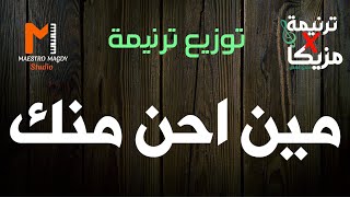 كلمات وتوزيع مين احن منك