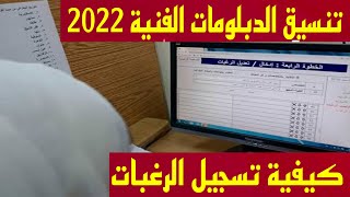 تنسيق الدبلومات الفنية 2022  كيفية تسجيل الرغبات جميع الكليات المتاحة مؤشرات تنسيق الدبلومات الفنية