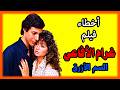 اخطاء فيلم غرام الافاعي مراجعة وتحليل 