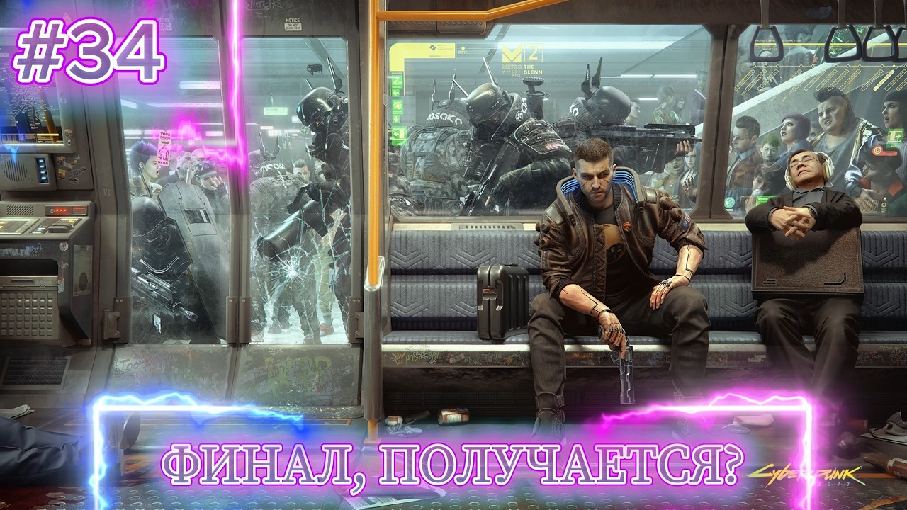 ФИНАЛ СОЖЕТКИ? ● ПЕРВОЕ ПРОХОЖДЕНИЕ! ● Cyberpunk 2077 #34