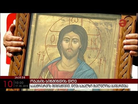 მართლმადიდებელი ეკლესია 17 მაისს ოჯახის სიწმინდისა და სიმტკიცის დაცვის დღეს აღნიშნავს