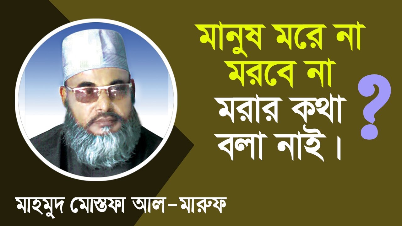 মানুষ মরে না,মরবে না, মরার জন্য সৃষ্টি নয়...। বুনিয়ান । Bunian - YouTube