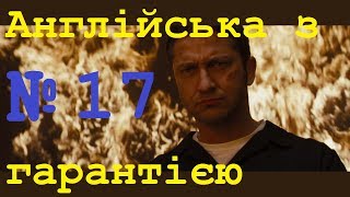 Розмовна англійська мова за фільмами Крок 17. Легке вивчення слів, відпрацювання вимови.