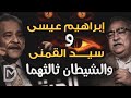 إبراهيم عيسى يورط سيد القمني للتشكيك في القرآن والصحابة