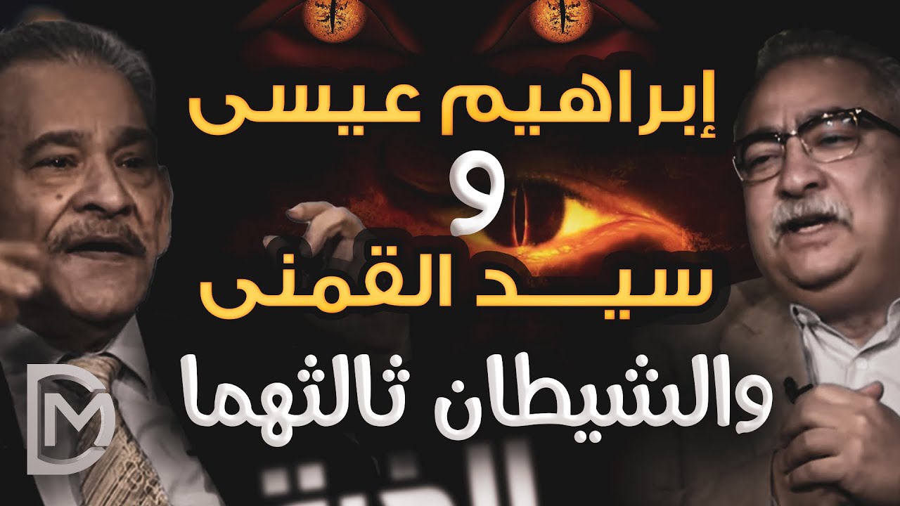 إبراهيم عيسى يورط سيد القمني للتشكيك في القرآن والصحابة
