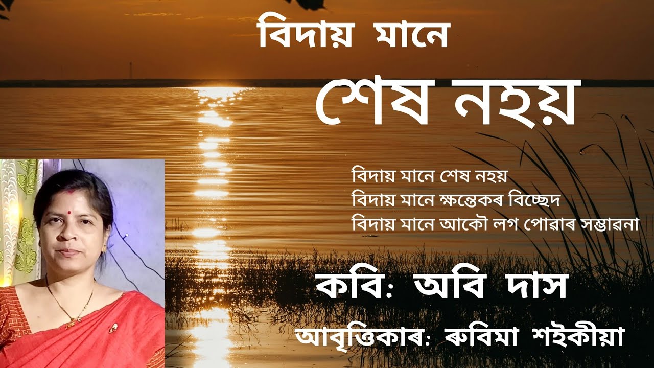 বিদায় মানে শেষ নহয় । কবি: অবি দাস। কবিতা আবৃত্তি।‌ আবৃত্তিকাৰ : ৰুবিমা শইকীয়া