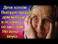 Дети хотели. Выгодно продать дом матери и оставить её ни с чем. Но жена внука…