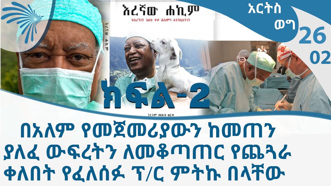 ፕ/ር ምትኩ በላቸው (እረኛው ሐኪም)   የቀዶ ጥገና ህክምና እስፔሻሊስት - ክፍል 2 -Arts Wege- Meteku Belachew Part 2