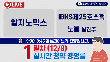 [12/9] 알지노믹스, IBKS제25호스팩 1일차 실시간 청약경쟁률 LIVE