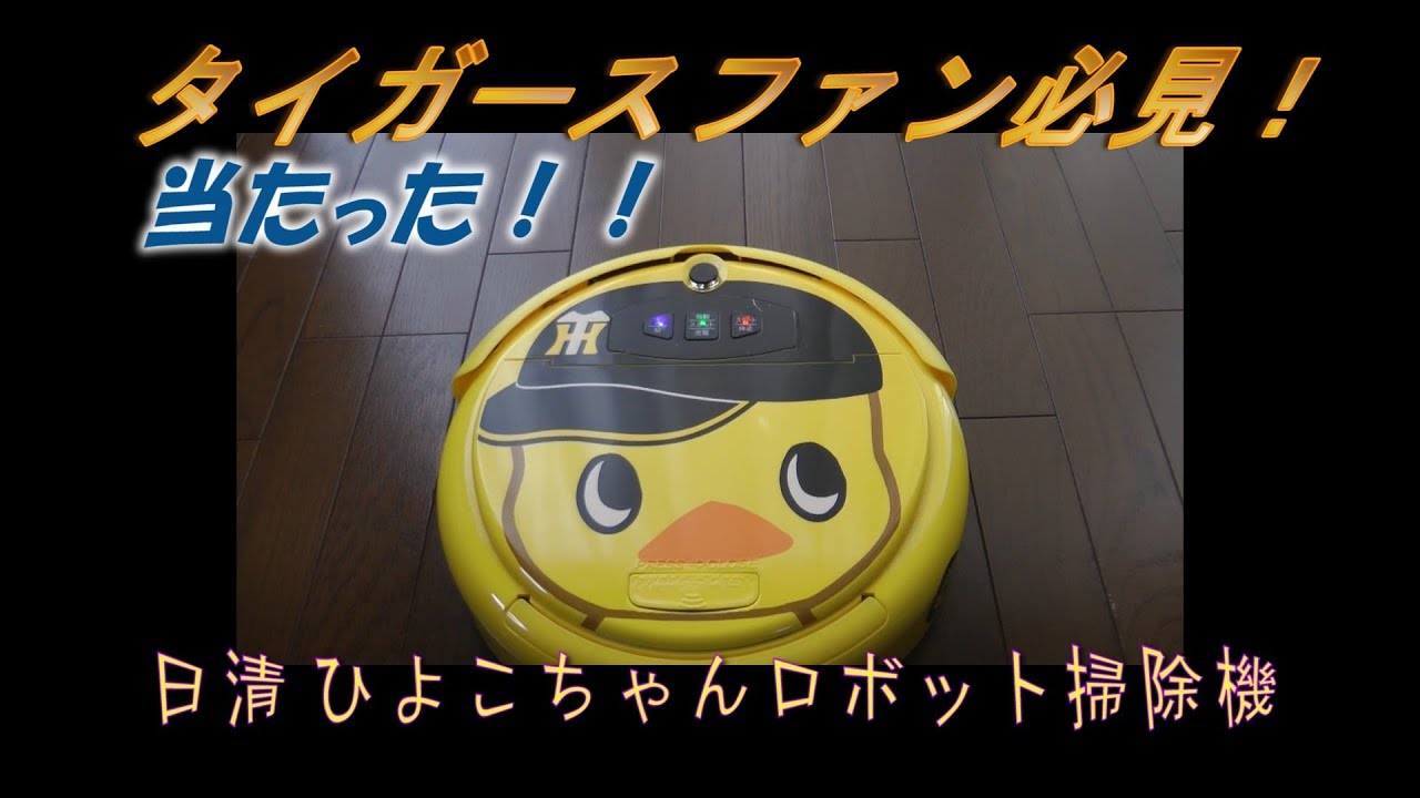 当たった！阪神タイガース仕様　ひよこちゃんロボット掃除機　日清　チキンラー メン