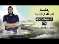 رحلة إلى الدار الآخرة 27 وصف أحوال أهل الجنة د رامي النحراوي 