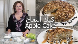 كيك تفاح باستخدام ٦ تفاح وكوب واحد فقط طحين بطعم مميز جدا  Apple cake samira's kitchen Episode # 286