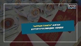 «Алтын Тамга» Артыкчылык Аттестатынын Ээси Конокто