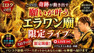 2026/6/6ミロクの日感謝ライブ とにかく願いが叶うというエラワン廟からオンライン祈念！奉納ライブ