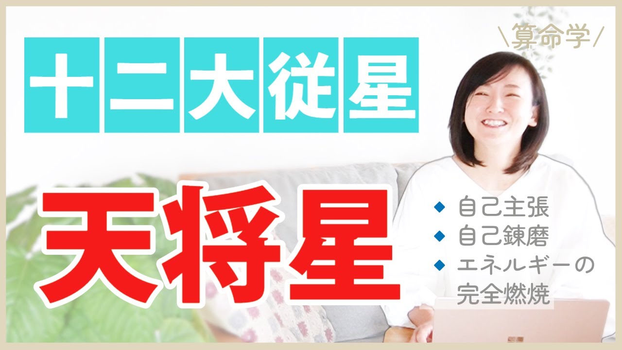 【算命学】天将星🟡トップofトップ！星の性質とその理由・強み✨ワンポイントアドバイス｜十二大従星