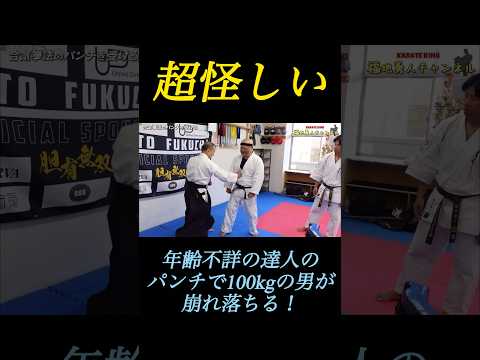 年齢不詳の達人のパンチで100kgの大人が崩れ落ちた