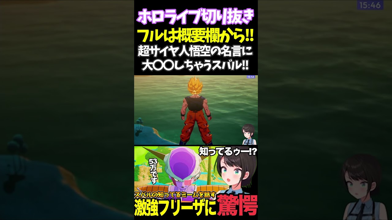 超サイヤ人悟空の名言に大〇〇しちゃうスバル!!【#ホロライブ切り抜き#ドラゴンボール#カカロット#大空スバル 】