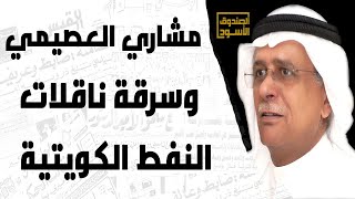 مشاري العصيمي وسرقة ناقلات النفط الكويتية